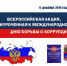 Всероссийская интерактивная акция, приуроченная к ежегодно отмечаемому Международному дню борьбы с коррупцией - ТПП