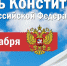 Поздравляем с Днем Конституции Российской Федерации! - Арбитражный суд