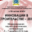 Международная научно-практическая конференция «ИННОВАЦИИ В СТРОИТЕЛЬСТВЕ – 2019» - БГИТУ