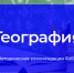 Брянским участникам ЕГЭ по географии рекомендуют хорошо изучить особенности стран мира и регионов России - Брянская Учительская газета
