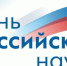 8 февраля мы отмечаем замечательный праздник – День российской науки. - Департамент образования