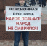 В Брянске протестовали против людоедской пенсионной реформы - Брянская улица