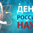 Торжественное собрание, посвящённое  Дню Российской науки - БГУ им. академика И.Г. Петровского