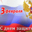 С Днем защитника Отечества! - ГАУЗ БГП №4