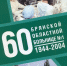 Фото- информационное приложение к сборнику - ГАУЗ БОБ №1