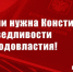 Г.А. Зюганов: России нужна Конституция справедливости и народовластия! - КПРФ