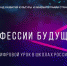 Цифровой урок «Профессии будущего» - Газета Деснянская правда
