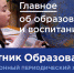 Новый выпуск электронного журнала Министерства просвещения Российской Федерации «Вестник образования» посвящён дистанционному обучению - Департамент образования