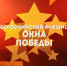 Флешмоб #Окна - Брянская Учительская газета
