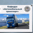 Старт серии онлайн трансляций с заведующими кафедр и сотрудниками БГТУ - БГТУ