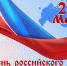Поздравление Президента ТПП РФ Сергея Катырина с Днем российского предпринимательства - ТПП