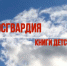 Брянск присоединился к Всероссийской акции «Росгвардия, книги детства» - БрянскToday.Ru
