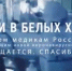 Жители Брянщины сказали спасибо врачам - Брянская Учительская газета