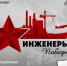 Четыре брянских предприятия смогут принять участие в проекте «Инженеры Победы» - Брянская Учительская газета