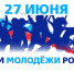 Поздравление с Днем молодежи - ТПП