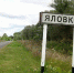 На братской могиле в селе Яловка Брянской области появится новый обелиск - Брянская Учительская газета