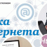 Новый обучающий модуль «Азбуки интернета» поможет пенсионерам самостоятельно организовать путешествие - Пенсионный фонд