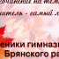 Гимназисты Брянского района написали сочинения о любимых учителях - Брянская Учительская газета