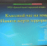 Классный час «Памяти жертв терроризма» - Брянский базовый медицинский колледж