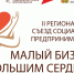 В Брянске пройдет 2-й региональный онлайн-съезд социальных предпринимателей «Малый бизнес с большим сердцем» - Газета Брянские новости