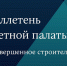 bulleten SP RF - Контрольно-счетная палата