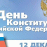 Брянцев поздравили с Днем Конституции - БрянскToday.Ru