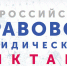 «Юридический диктант 2020» - Брянский базовый медицинский колледж