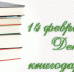 Брянские библиотекари приглашают дарить книги - Брянская Учительская газета