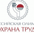 Специалистов по охране труда приглашают принять участие во Всероссийской олимпиаде - Администрация