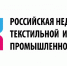 C 1 по 4 марта 2021 года пройдет «Российская неделя текстильной и легкой промышленности-2021» - ТПП