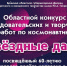 В Брянске продолжается приём работ на областной конкурс «Звёздные дали» - Брянская Учительская газета