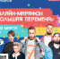 Онлайн-марафон «Большая перемена» - Департамент образования