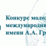 Конкурс молодых международников - БГУ им. академика И.Г. Петровского