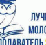 Брянских молодых педагогов приглашают участвовать в конкурсе «Лучший молодой преподаватель 2021» - Брянская Учительская газета