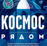Космос рядом - Департамент образования и науки