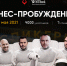 Пора пробуждаться: бизнес-форум для предпринимателей состоится 29 мая в Минске - ИА Наш Брянск.ru