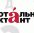 Тотальный диктант в Брянске написали более 530 человек - Брянская Учительская газета