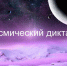 В брянском «Кванториуме» проходит «Космический диктант»  - Брянская Учительская газета