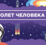 С Днём космонавтики! - Управление культуры, молодёжной политики и спорта