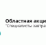 В Брянской области пройдет акция «Специалисты завтрашнего дня!» - Брянская Учительская газета