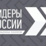 Вице-премьер и министр цифрового развития России приглашают к участию в треке «Информационные технологии» четвертого конкурса «Лидеры России» - Департамент внутренней политики