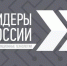 Вице-премьер и министр цифрового развития России приглашают к участию в треке «Информационные технологии» четвертого конкурса «Лидеры России»: стране нужны высококлассные лидеры, готовые предложить инновационные решения, приносящие пользу во всех сферах жизни - Газета Деснянская правда