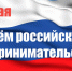 С Днем российского предпринимательства - ТПП