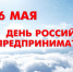 День российского предпринимательства! - Департамент Экономразвития