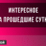 Итоги среды: доходы главврачей и огромное граффити на Романа Брянского - Телеканал Городской
