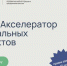 Корпорация МСП запустила «МСП: Акселератор социальных проектов» - Департамент Экономразвития