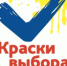 Конкурс «Краски выбора» - Газета Деснянская правда