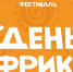 Фестиваль этнической культуры «День Африки» состоится в Брянске в предстоящие выходные - Брянская Учительская газета
