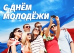 С праздником!