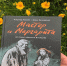 «Мастер и Маргарита». По роману М.Булгакова - Vbryanske.Com